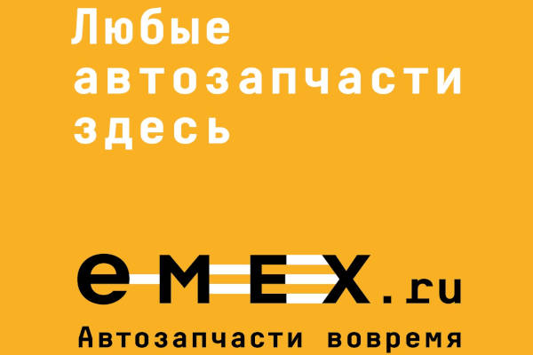 EMEX скидки